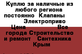 Куплю за наличные из любого региона, постоянно: Клапаны Danfoss VB2 Электроприво › Цена ­ 7 000 000 - Все города Строительство и ремонт » Сантехника   . Крым